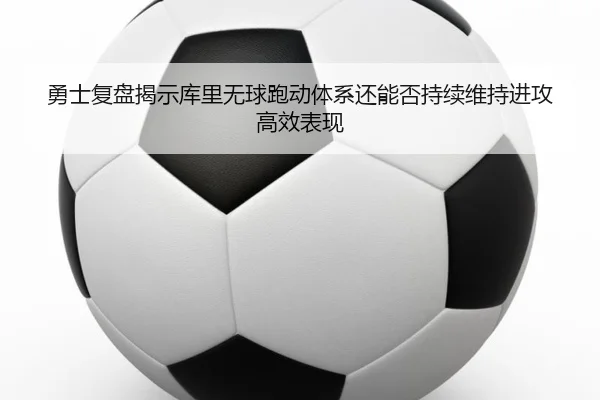 yong-shi-fu-pan-jie-shi-ku-li-wu-qiu-pao-dong-ti-xi-hai-neng-fou-chi-xu-wei-chi-jin-gong-gao-xiao-biao-xian-3-371.jpg
