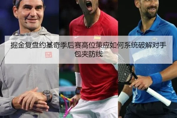 掘金复盘约基奇季后赛高位策应如何系统破解对手包夹防线