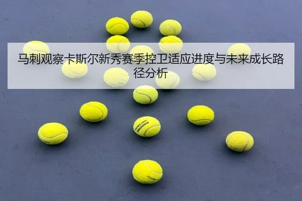ma-ci-guan-cha-ka-si-er-xin-xiu-sai-ji-kong-wei-shi-ying-jin-du-yu-wei-lai-cheng-zhang-lu-jing-fen-xi-2-708.jpg