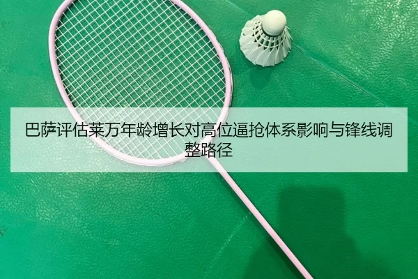巴萨评估莱万年龄增长对高位逼抢体系影响与锋线调整路径