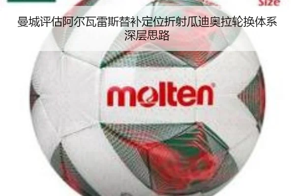 曼城评估阿尔瓦雷斯替补定位折射瓜迪奥拉轮换体系深层思路